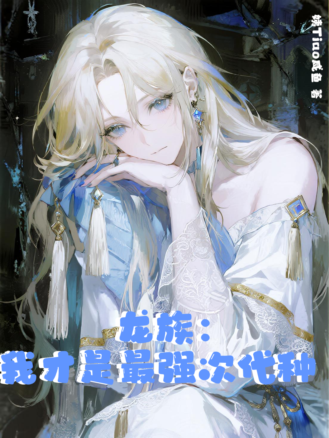 龙族：我才是最强次代种！番外彩蛋