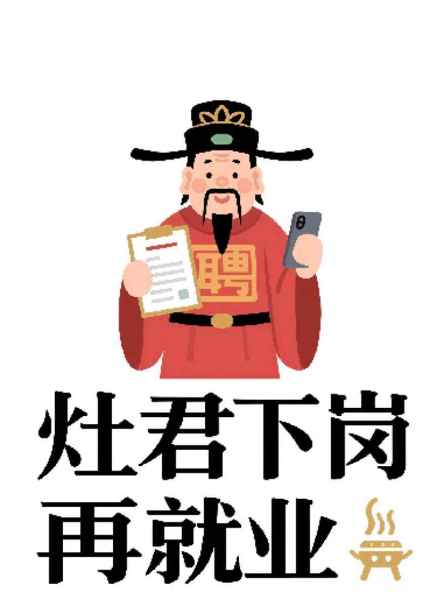 《灶君下崗再就業(yè)》