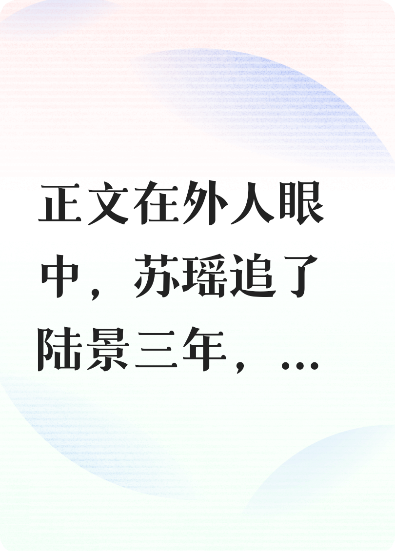 《重活一世，遠離渣男圓滿一生》