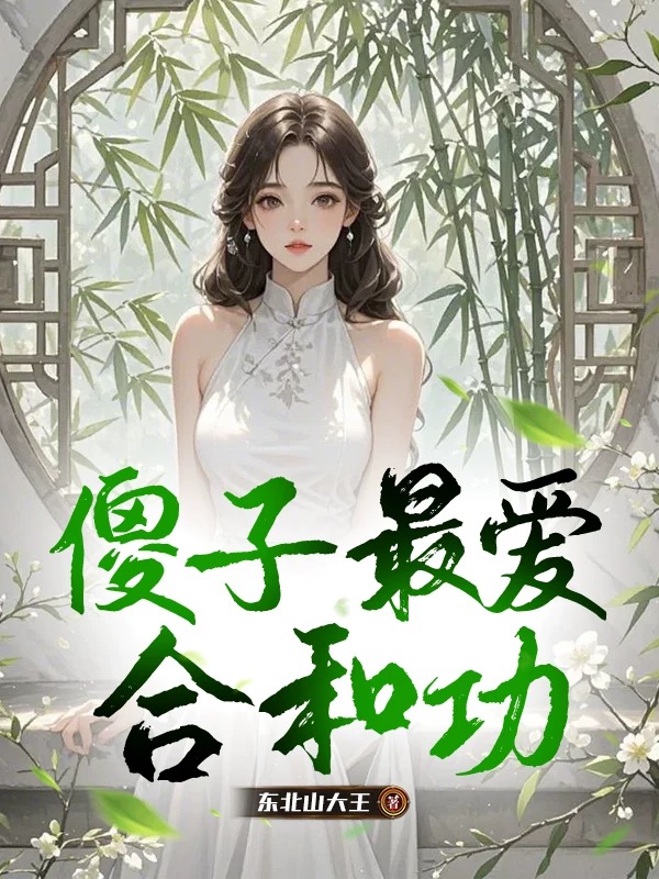 傻子最愛合和功