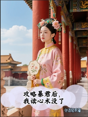 攻略暴君后，我讀心術(shù)沒了