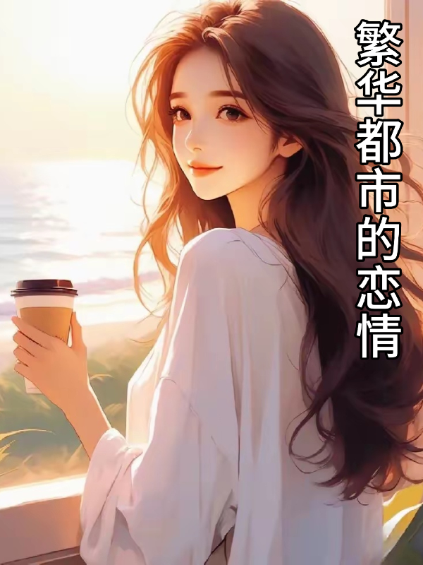 繁华都市的恋情免费阅读