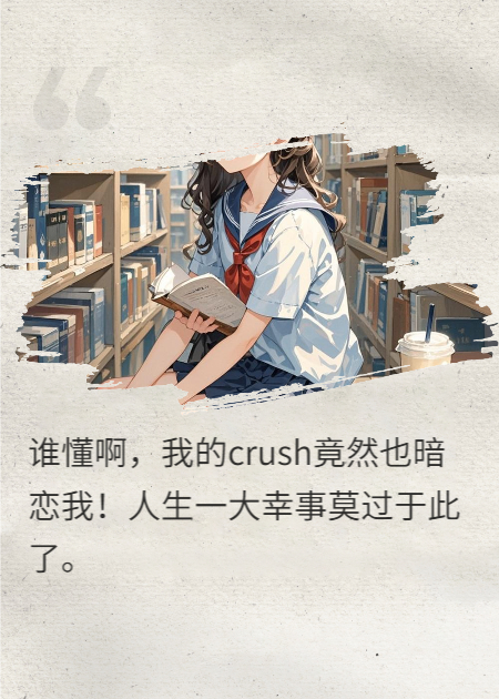 我和crush的曖昧日常