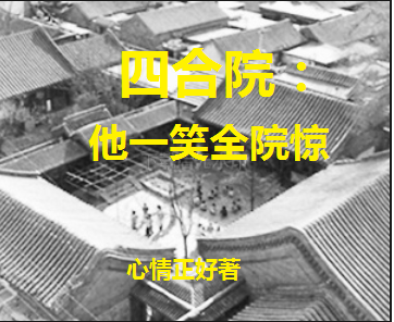 四合院：他一笑全院驚