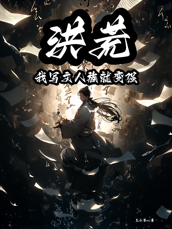 洪荒：我寫書人族就變強(qiáng)