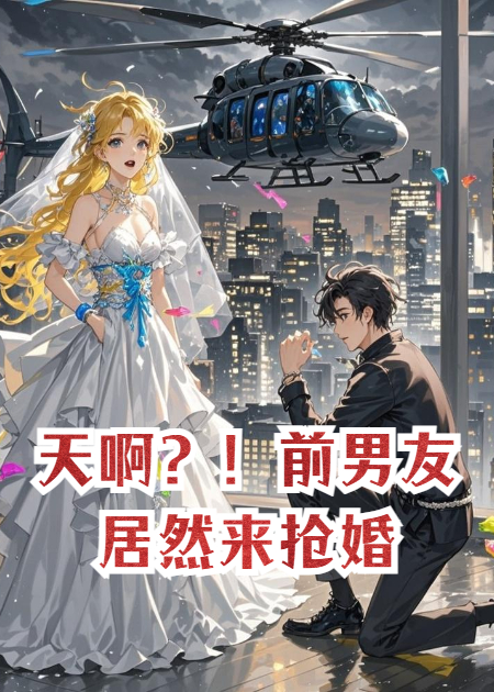 天啊？！前男友居然来抢婚