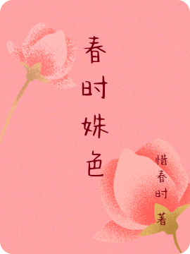 春時(shí)姝色