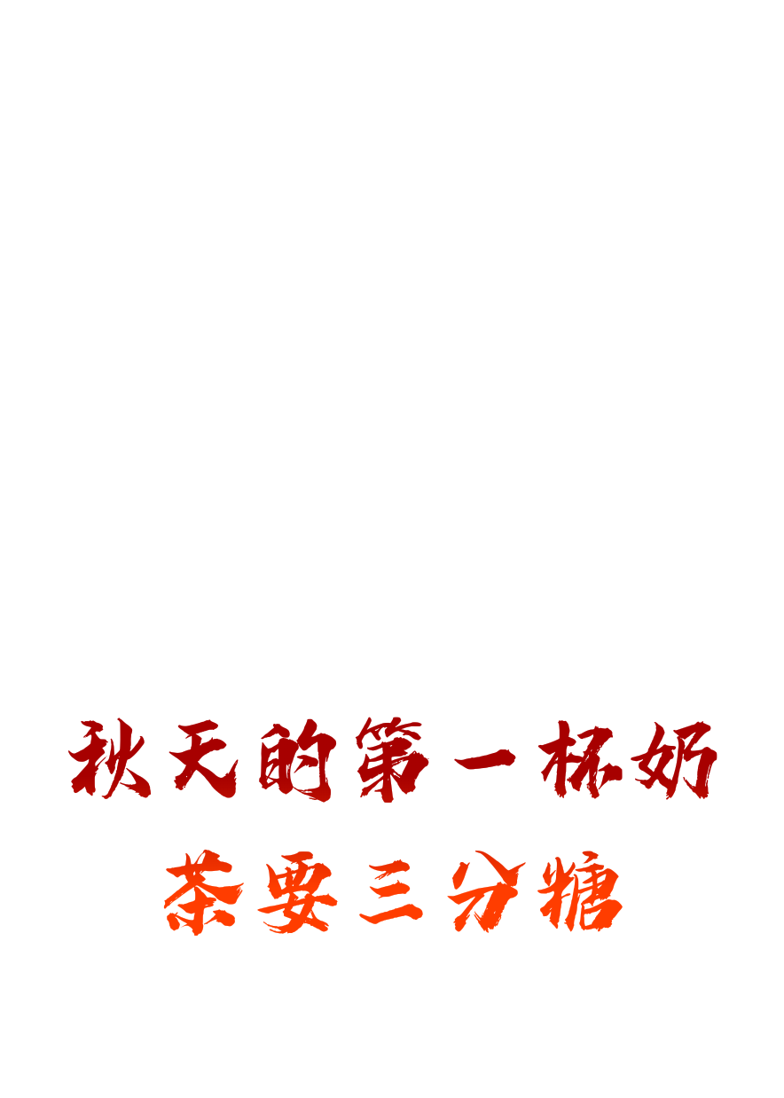 秋天的第一杯奶茶要三分糖
