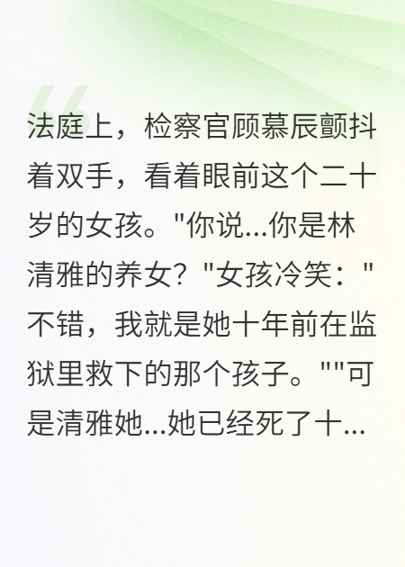 录音笔里的秘密，揭开十年前冤案终极反转阅读无干扰最近章节（小雨顾慕辰林清柔）