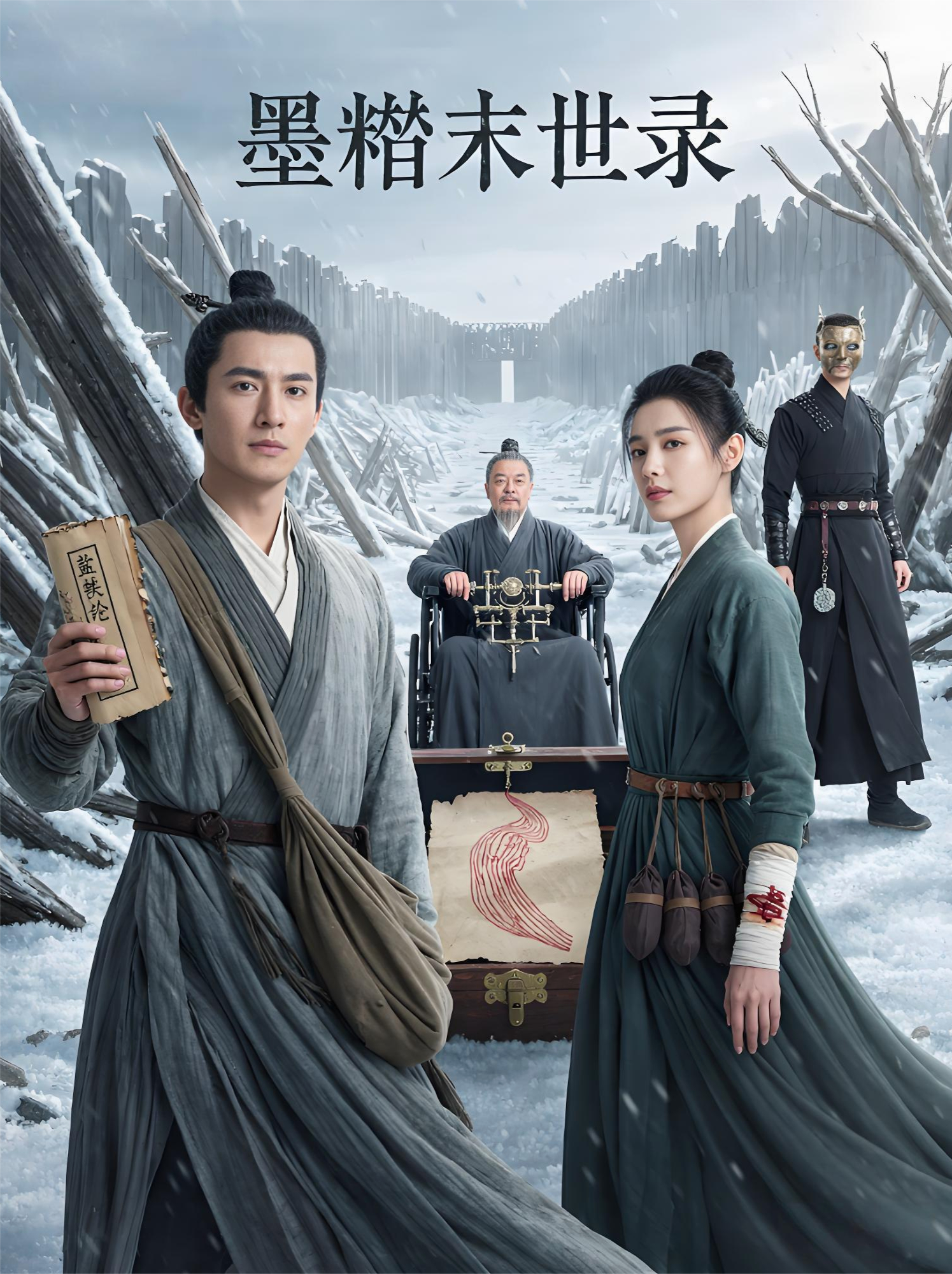 墨痕末世錄