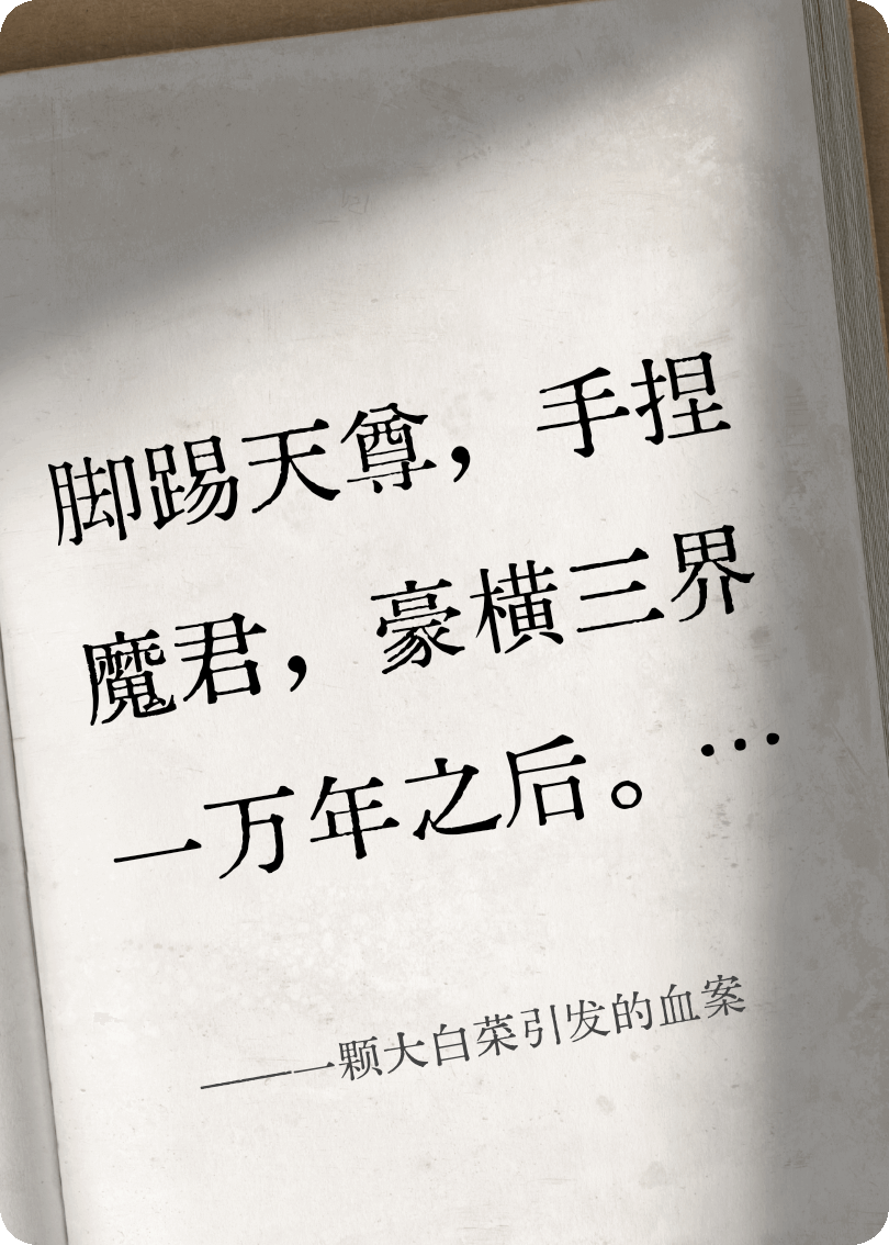 一顆大白菜引發(fā)的血案
