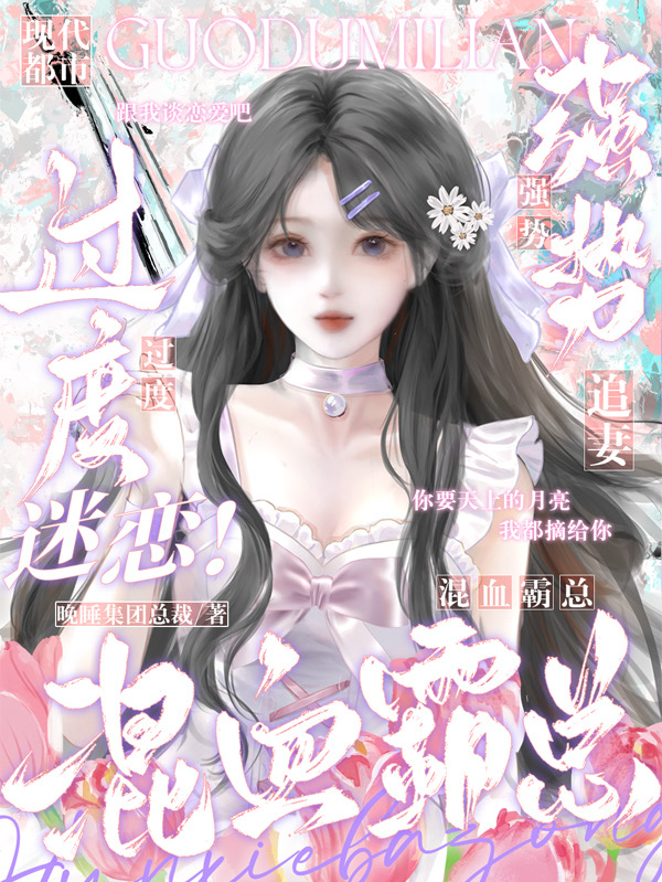 過(guò)度迷戀！混血霸總強勢追妻