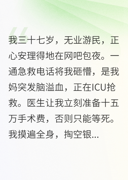 我啃老到37歲，媽腦溢血后我瘋了