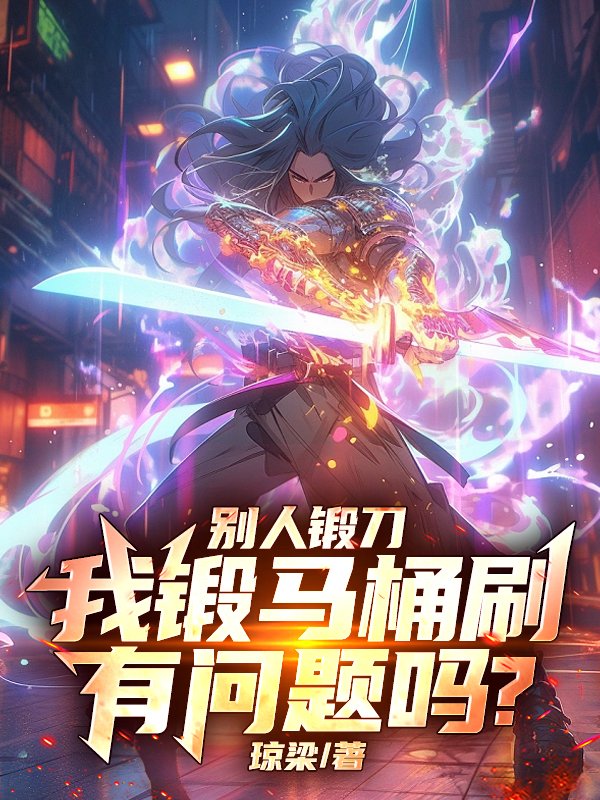 别人锻刀我锻马桶刷，有问题吗？