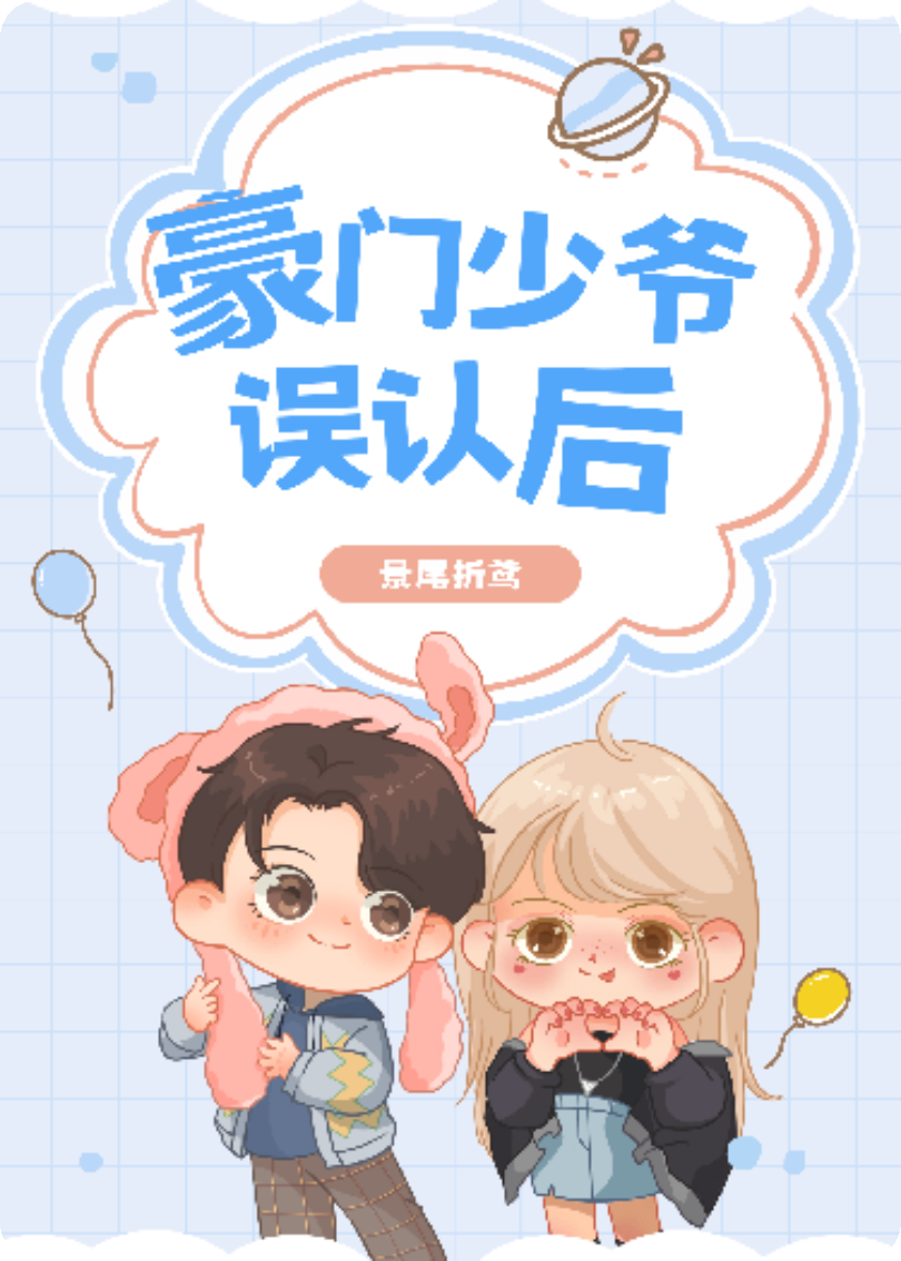 豪門少爺誤認(rèn)了炮灰后