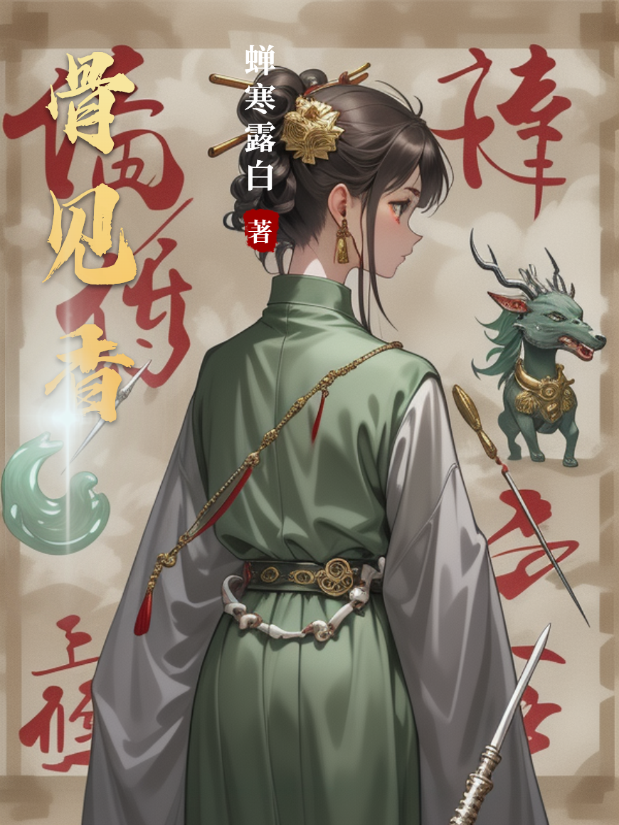 骨見(jiàn)香