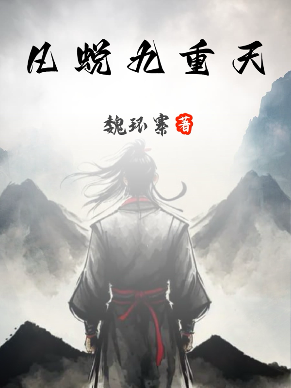 凡蛻九重天
