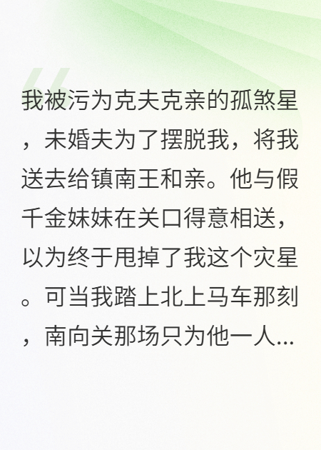 強(qiáng)送孤女和親后，定北侯府傻眼了