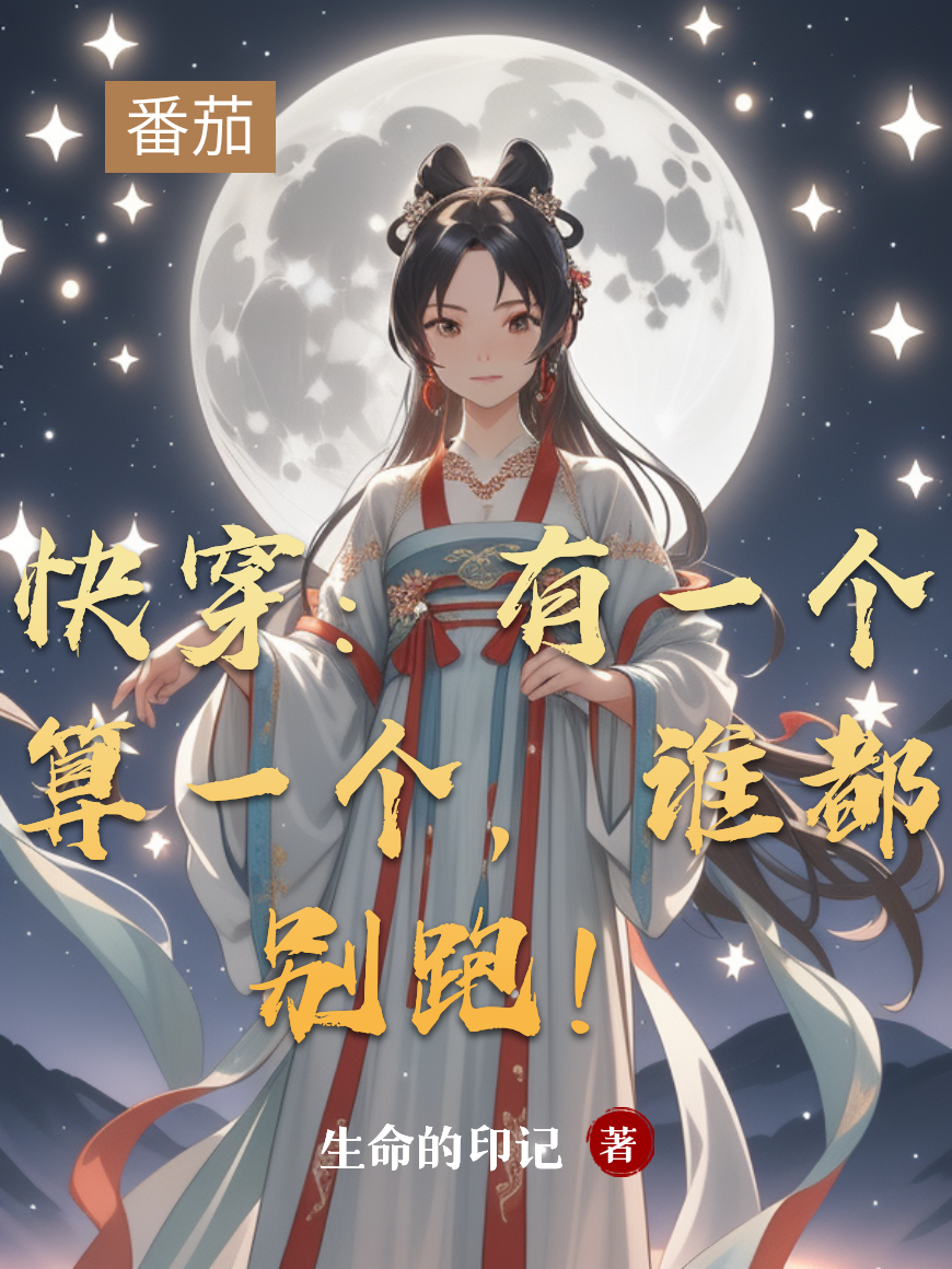快穿：有一個算一個，誰都別跑！