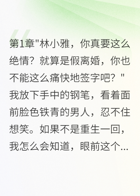丈夫要假離婚我痛快簽字后升職了