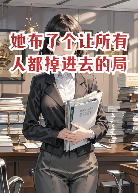 她布了個(gè)讓所有人都掉進(jìn)去的局