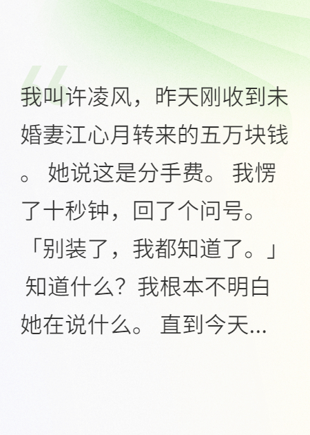 未婚妻转我五万分手费后悔疯了