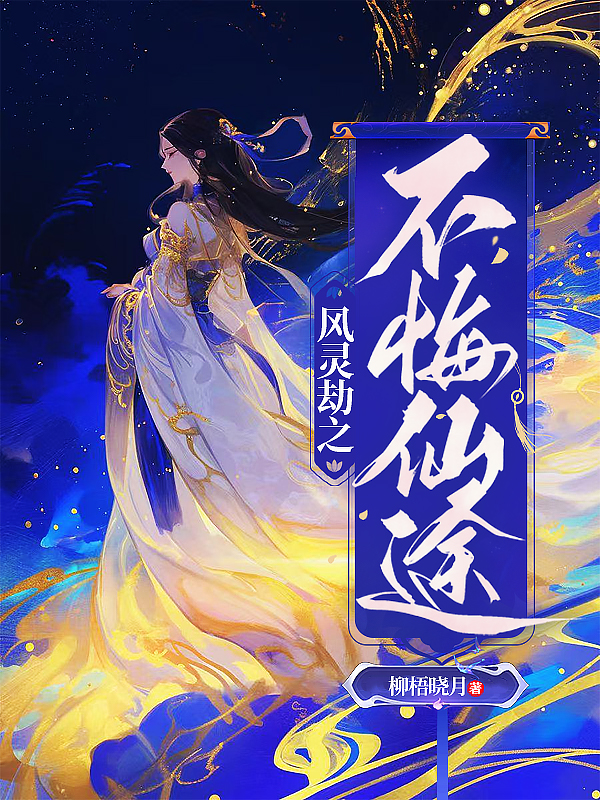 风灵劫之不悔仙途