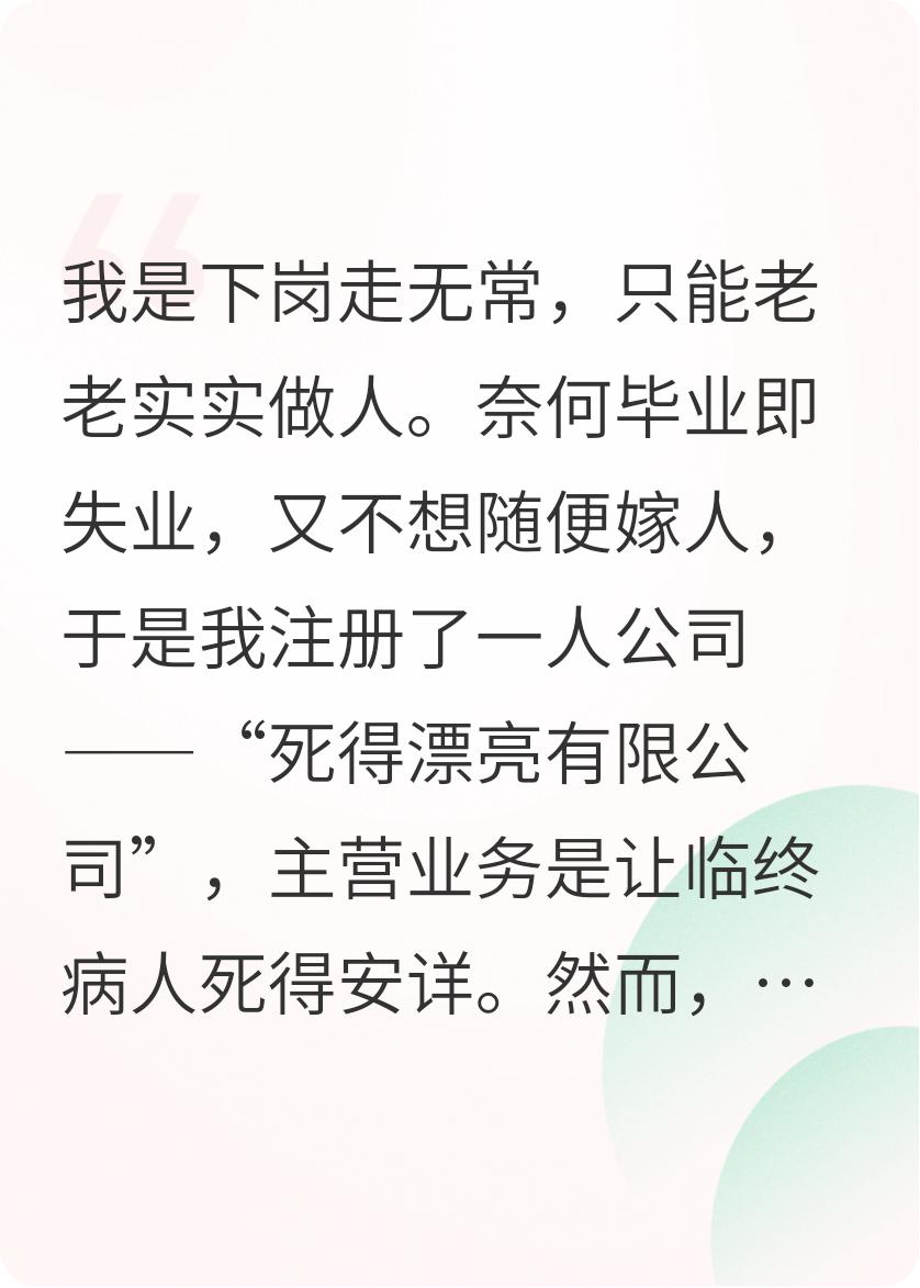 客戶不想死得安詳，只想死得響亮