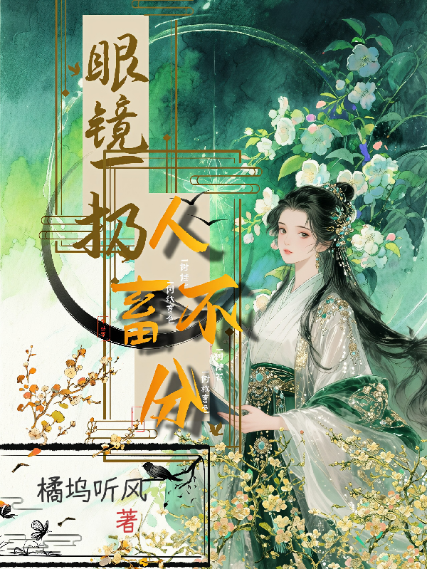 眼睛一扔，人畜不分