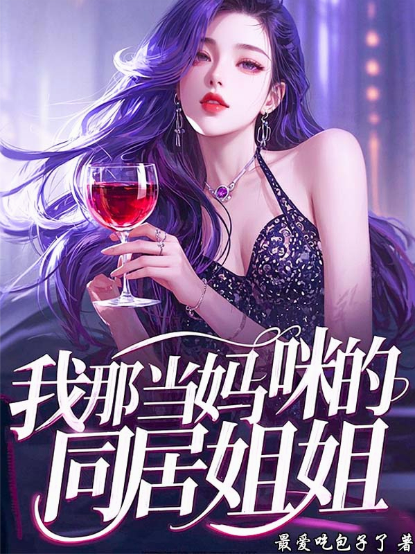 我那当妈咪的同居姐姐