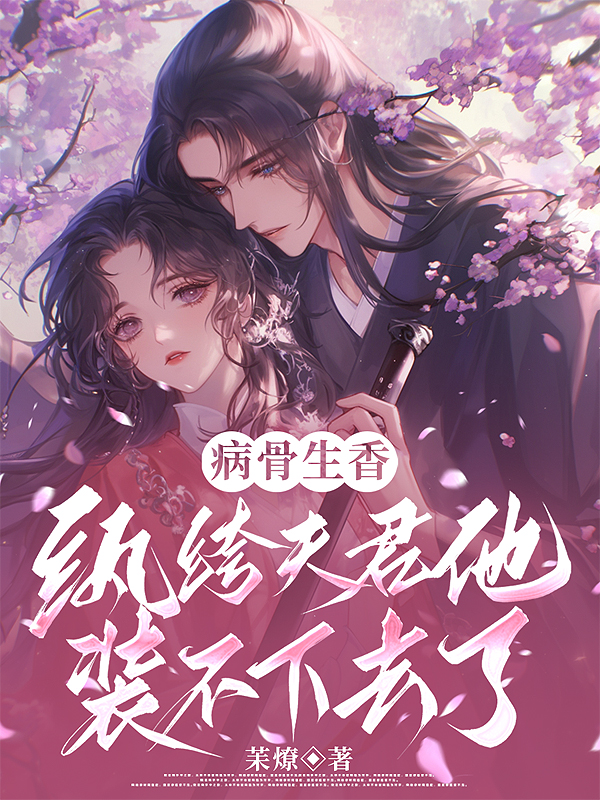 病骨生香，紈绔夫君他裝不下去了