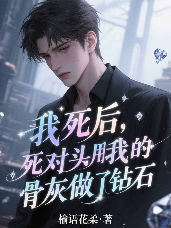 死對(duì)頭用我的骨灰做了鉆石