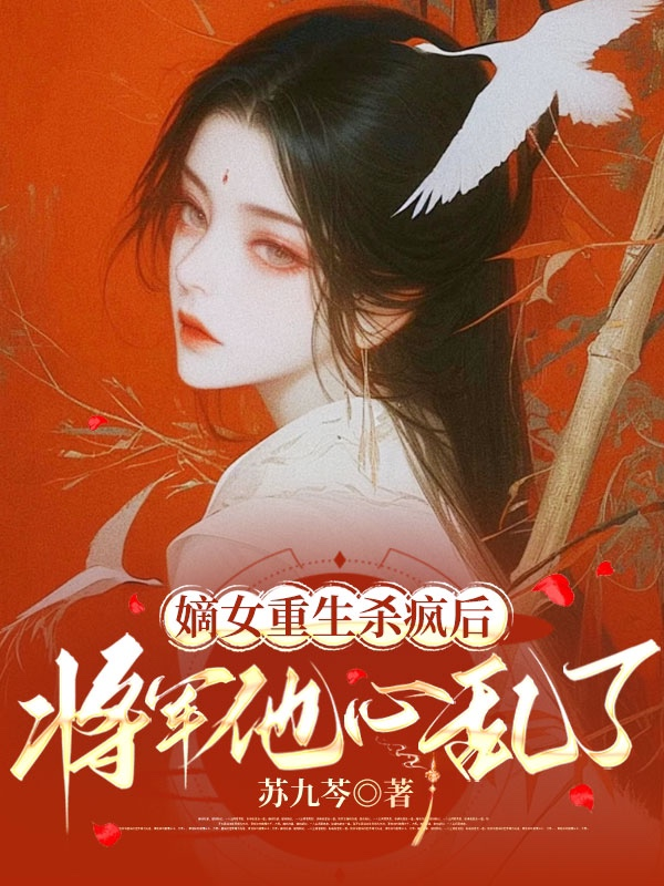 嫡女重生杀疯后，将军他心乱了