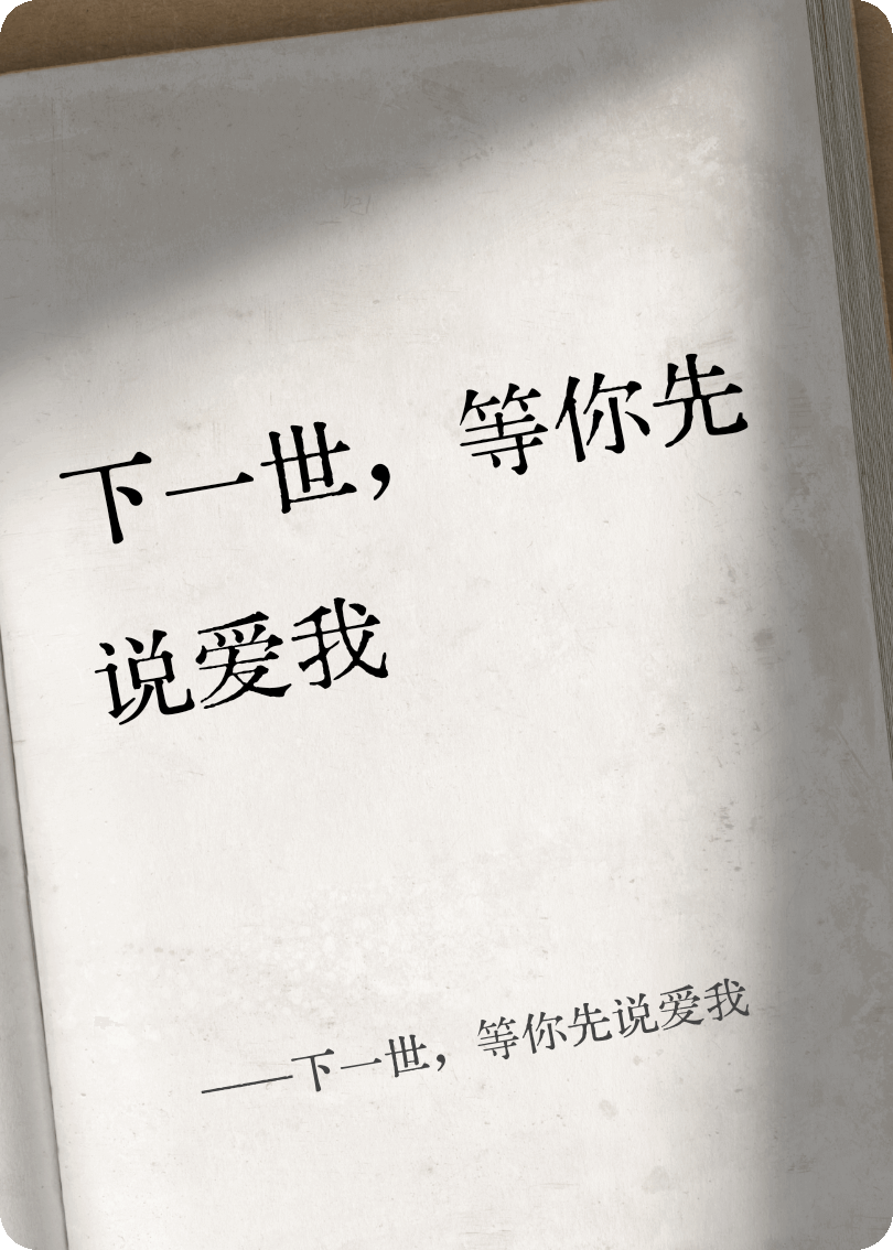 下一世，等你先說愛我