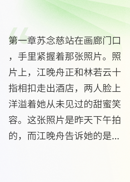 我给老公戴绿帽后他破产了（苏念慈江晚舟）章节前文+全篇阅读即将发布预订