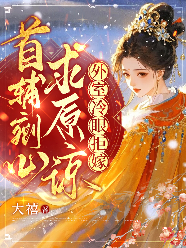 首輔剜心求原諒，外室冷眼拒嫁