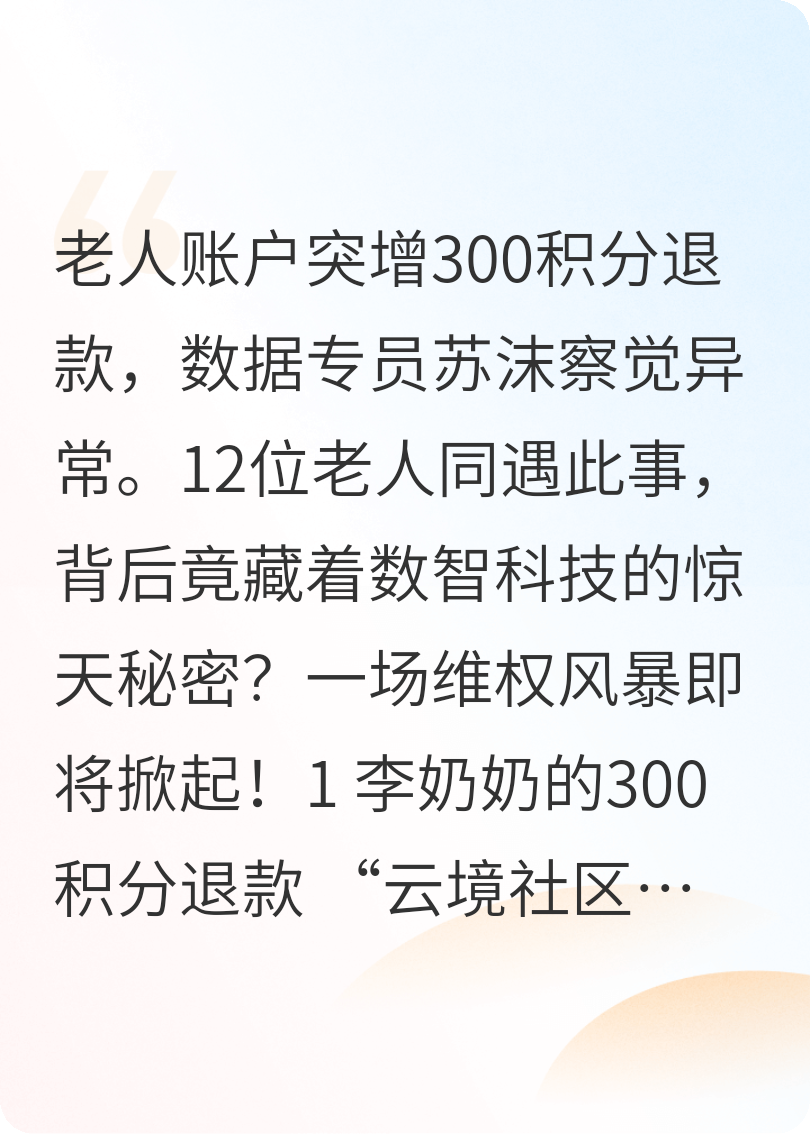 300積分退款風(fēng)暴，社區(qū)數(shù)據(jù)裂縫