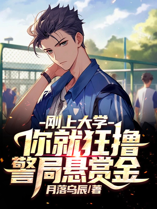 剛上大學(xué)，你就狂擼警局懸賞金？