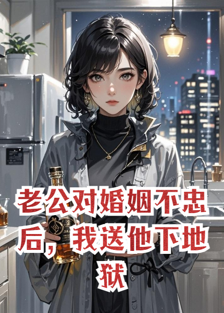老公對(duì)婚姻不忠后，我送他下地獄