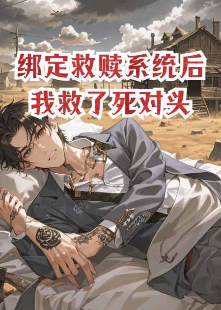 綁定救贖系統(tǒng)后我救了死對頭