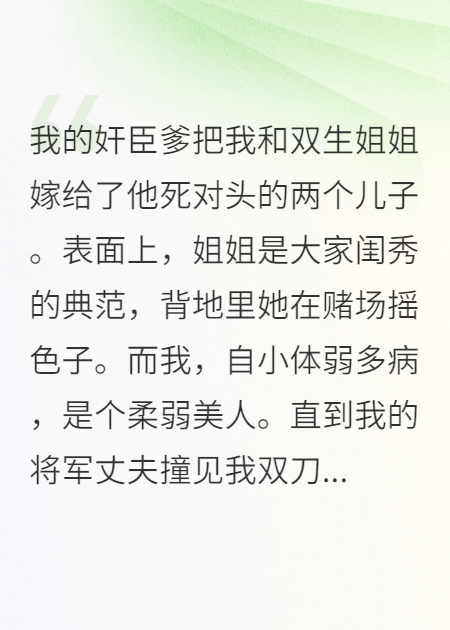 《奸臣爹把我和姐嫁给他死对头儿子》精品全集