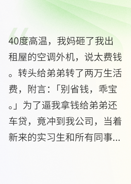 親媽砸我空調(diào)逼我給弟買跑車