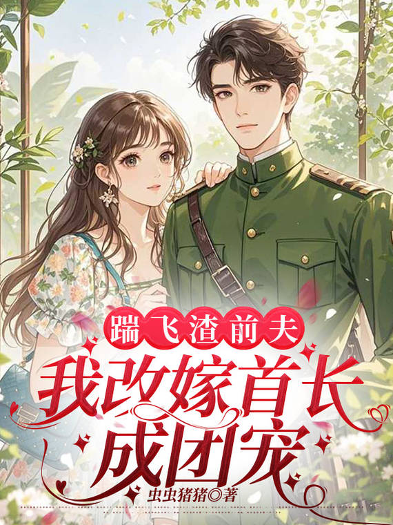踹飛渣前夫，我改嫁首長(cháng)成團寵