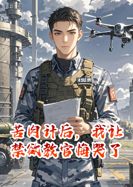 苦肉計后，我讓禁欲教官悔哭了