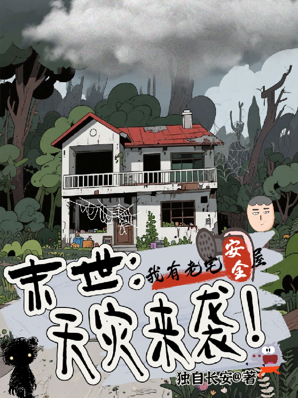 末世：天災來襲！我有老宅安全屋