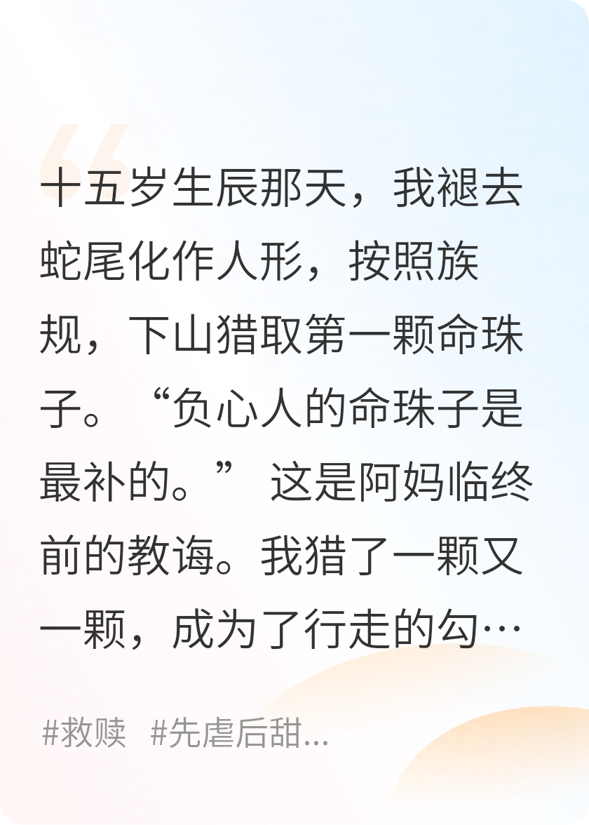 我是修行的妖，只吃负心的人