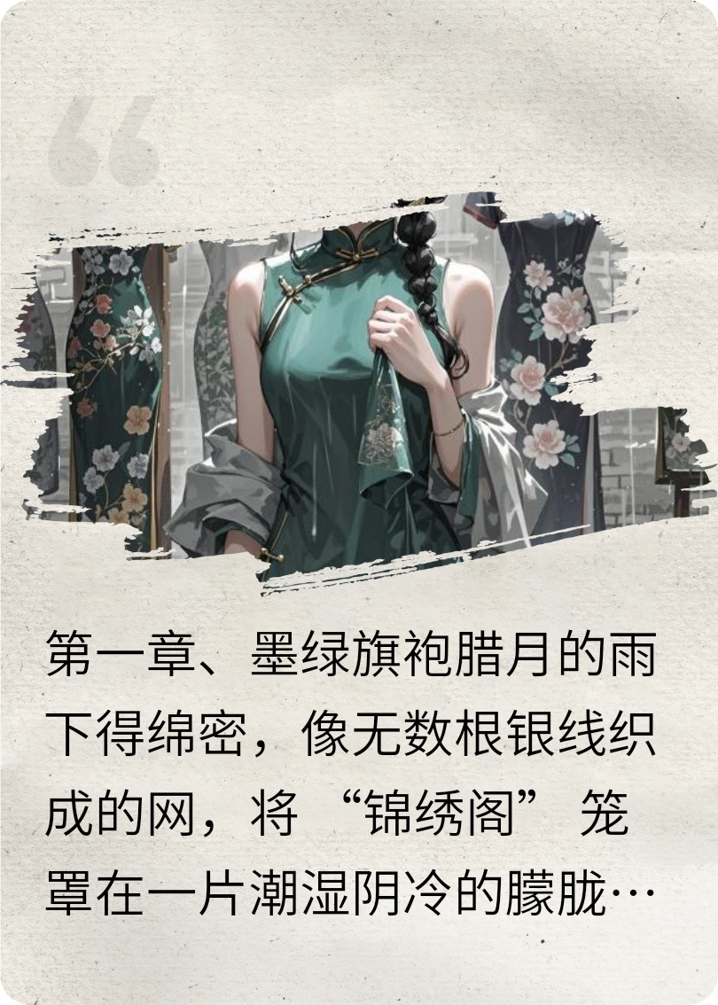 《旗袍店的暗纹》免费阅读