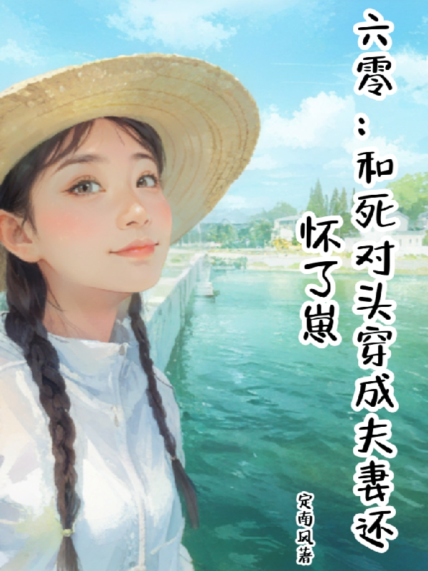 六零：和死對頭穿成夫妻還懷了崽
