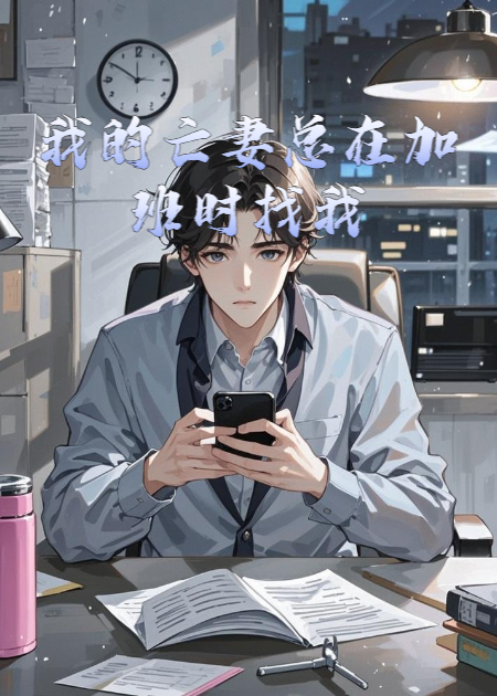 我的亡妻總在加班時(shí)找我