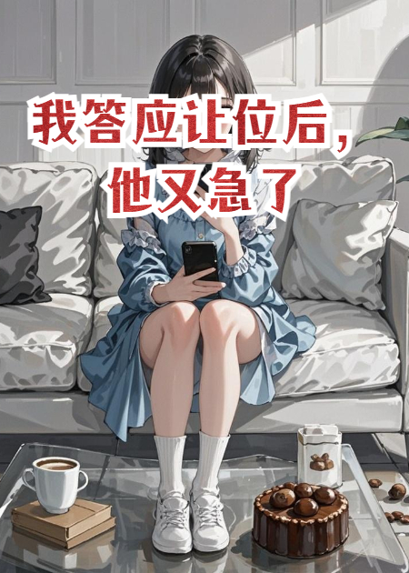 我答應(yīng)讓位后，他又急了